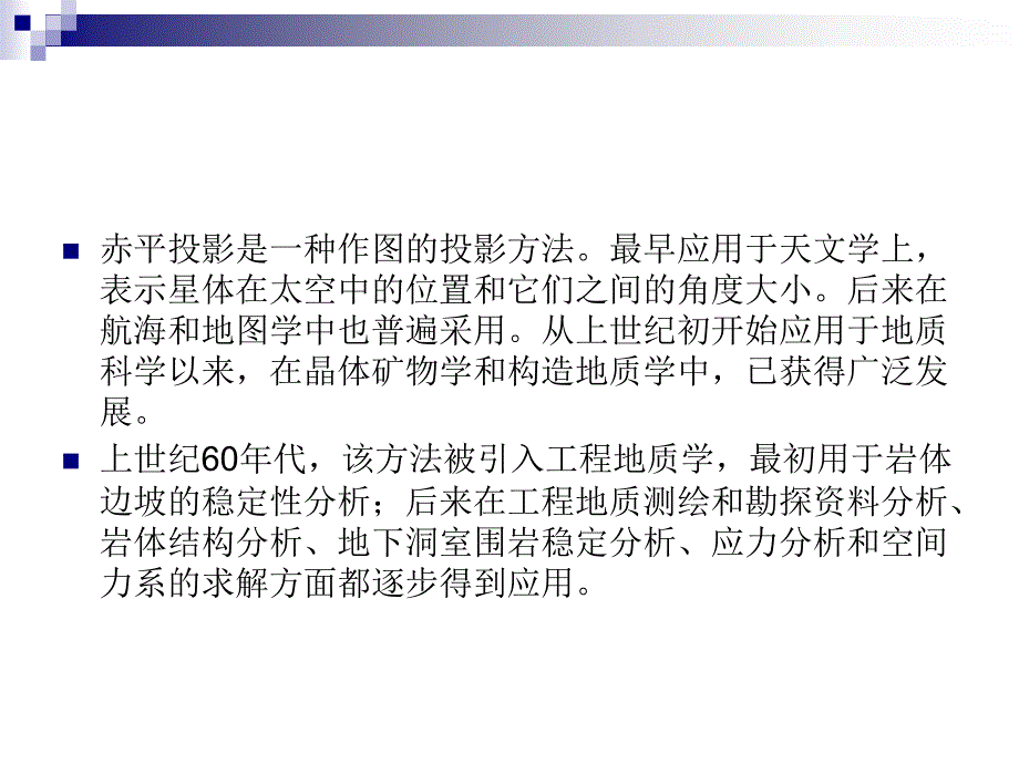 【精编】岩体结构的工程地质分析_第4页