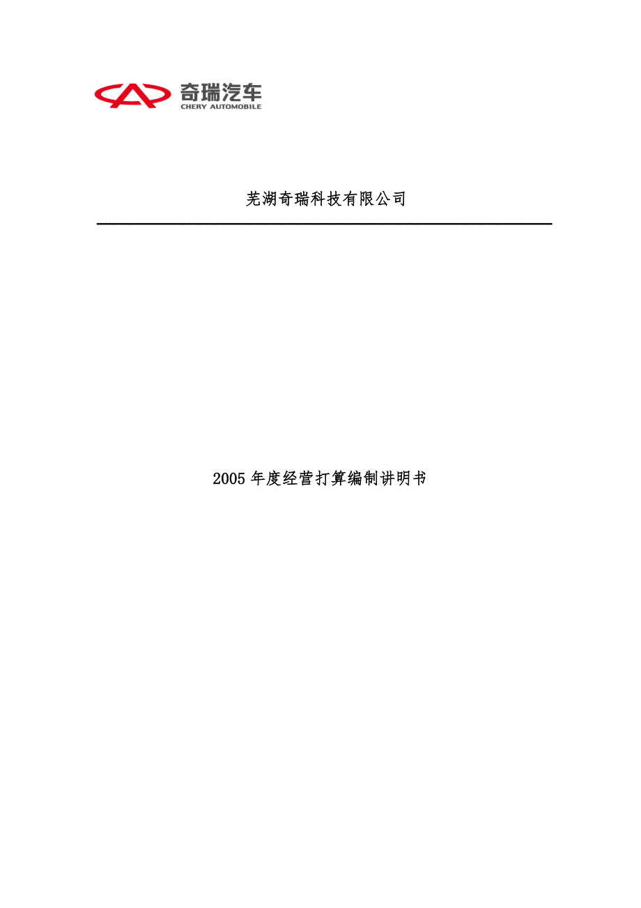 汽车科技公司年度经营计划汇编说明书_第1页