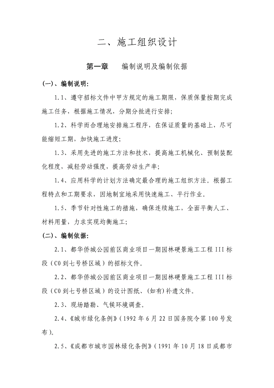 【精编】某园林景观商业项目施工组织设计_第1页