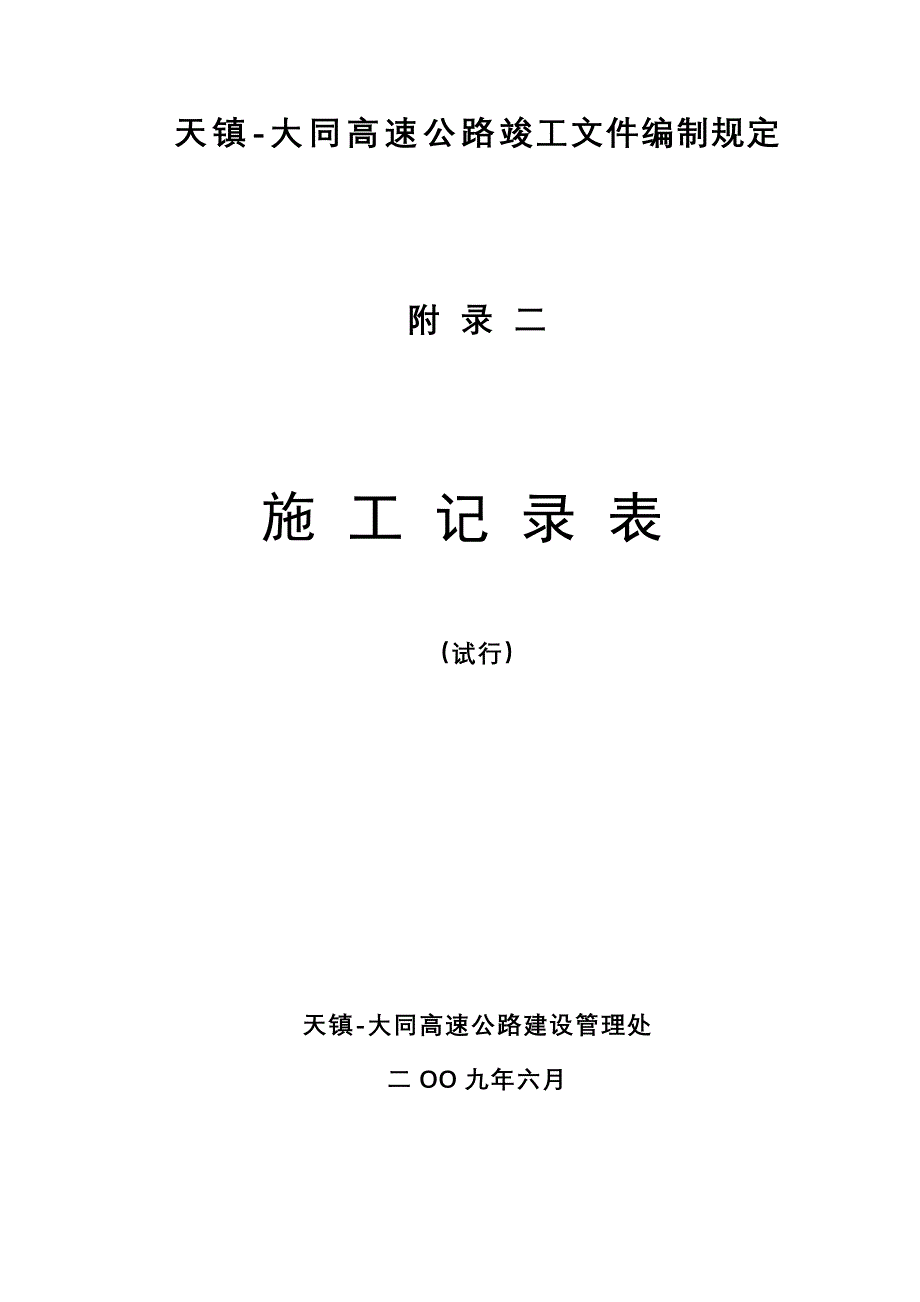 【精编】高速公路竣工文件编制规定施工记录表_第1页