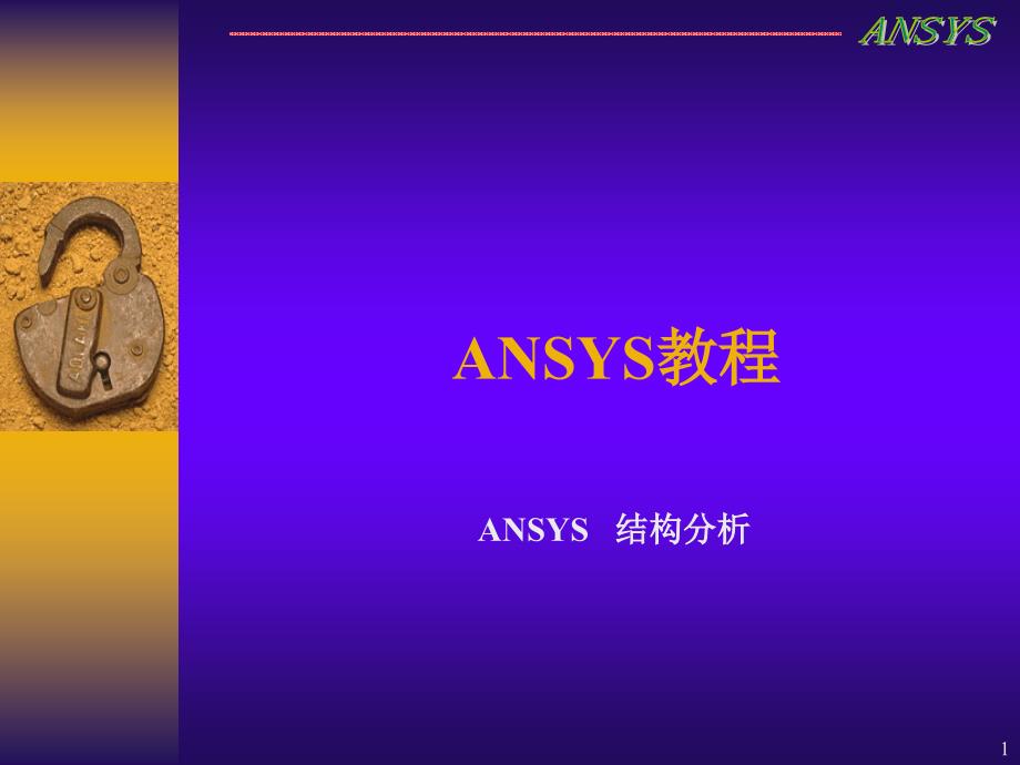 Ansys基础教程ppt课件.ppt_第1页