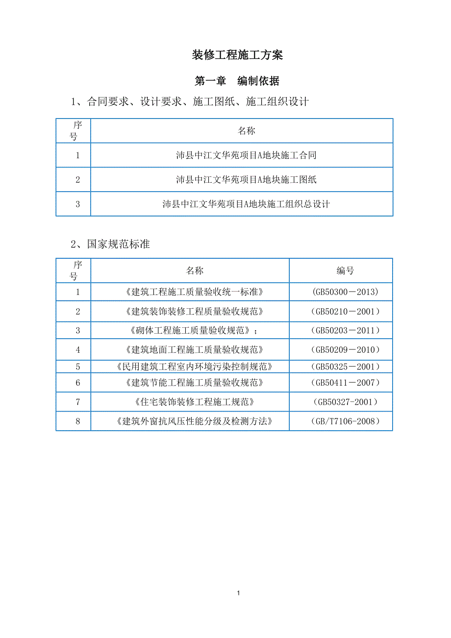 【精编】住宅装修工程施工方案_第3页