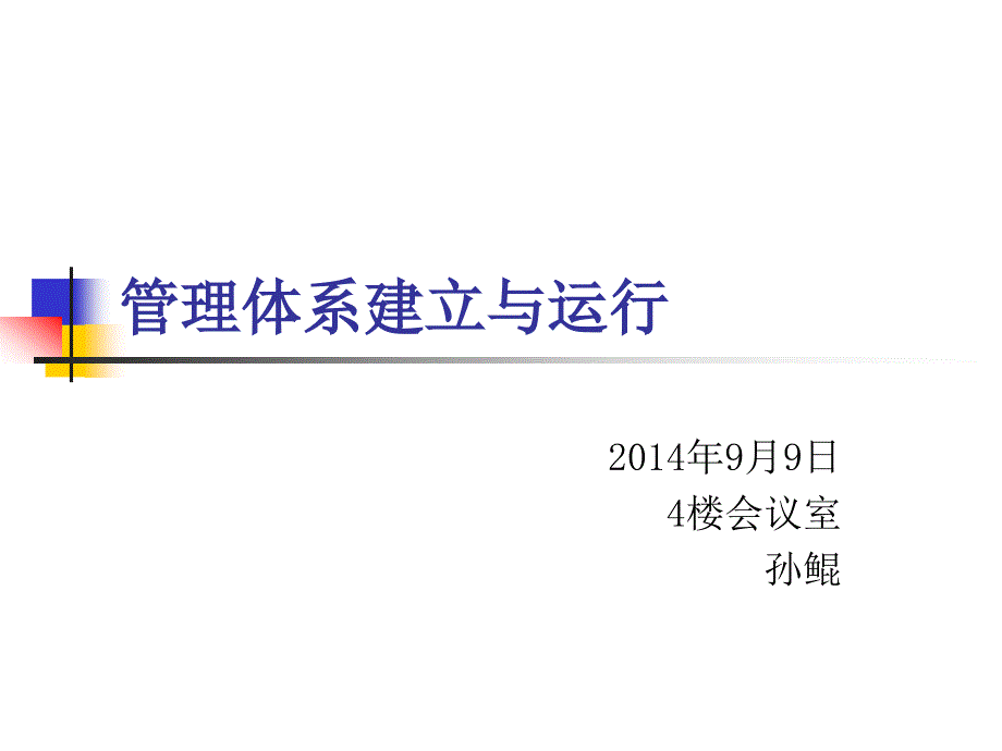 【精编】管理体系建立与运行教材_第1页