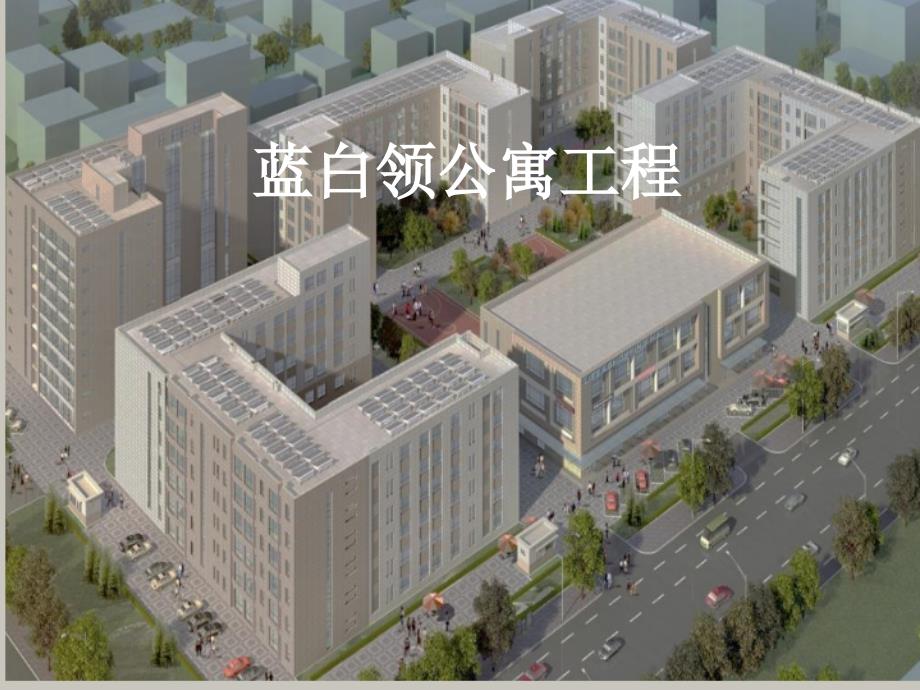 【精编】安全文明工地汇报_第1页