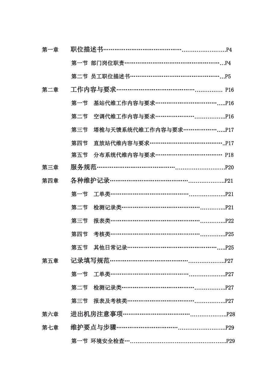 【精编】基站代维工作手册_第2页