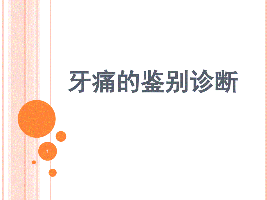 牙痛的鉴别诊断新ppt课件.ppt_第1页