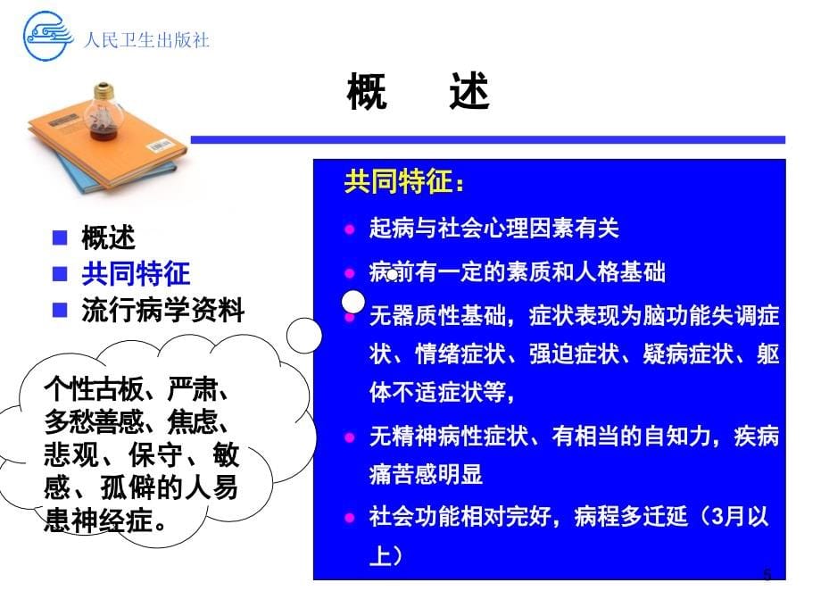 神经症患者的护理第四次课ppt课件.ppt_第5页