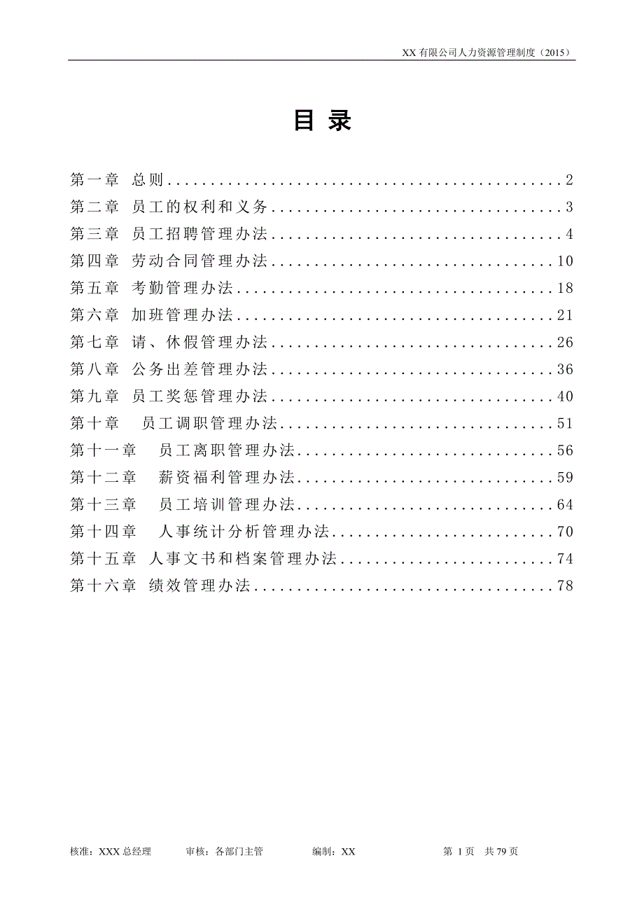 【精编】某公司人力资源管理制度范本_第2页