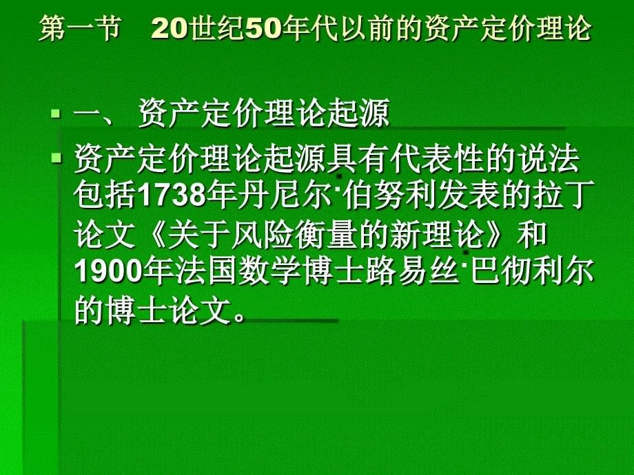 【精编】新证券投资之资产定价理论及其发展培训课件_第5页