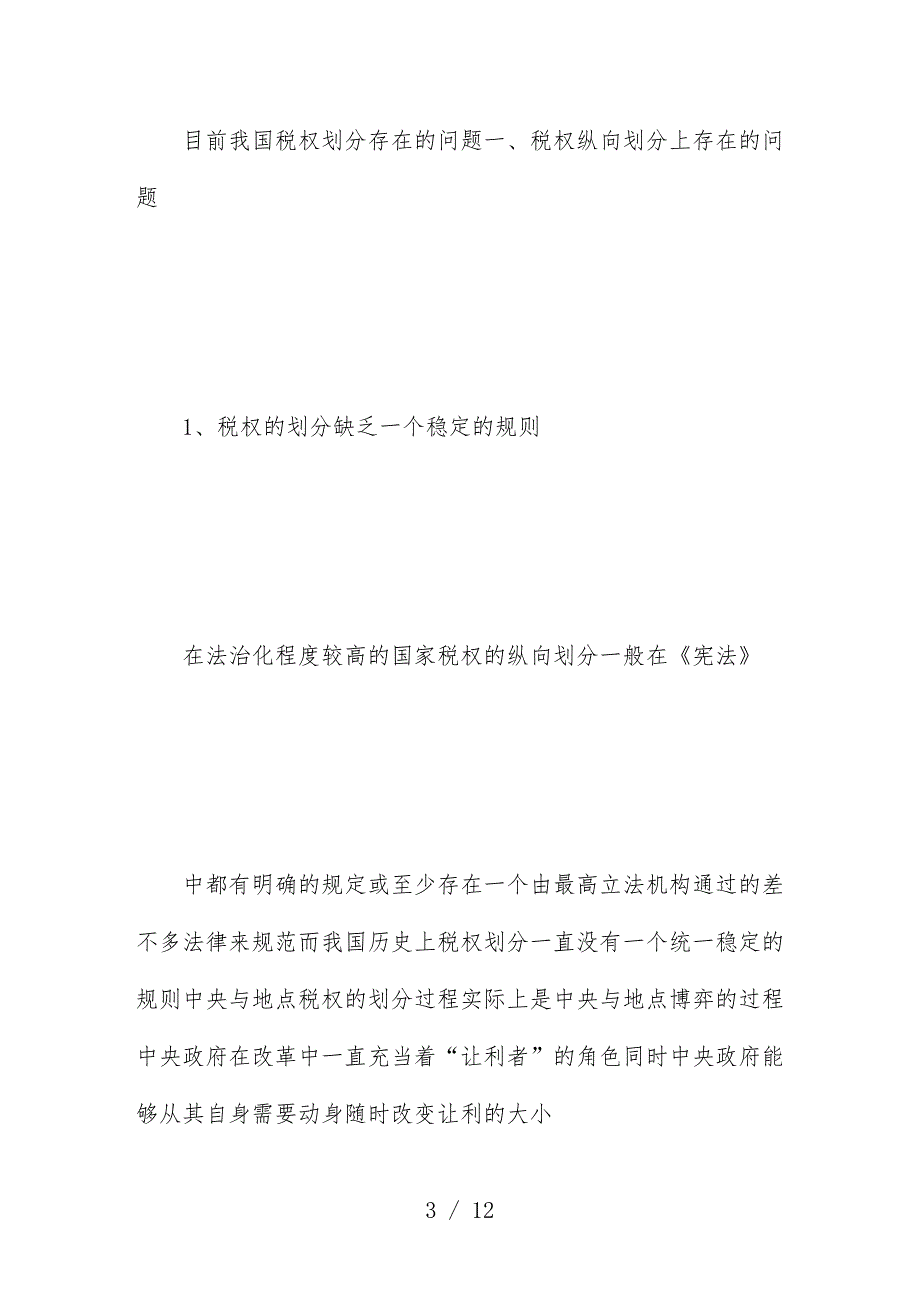 试谈建立法定的税权划分细则_第3页