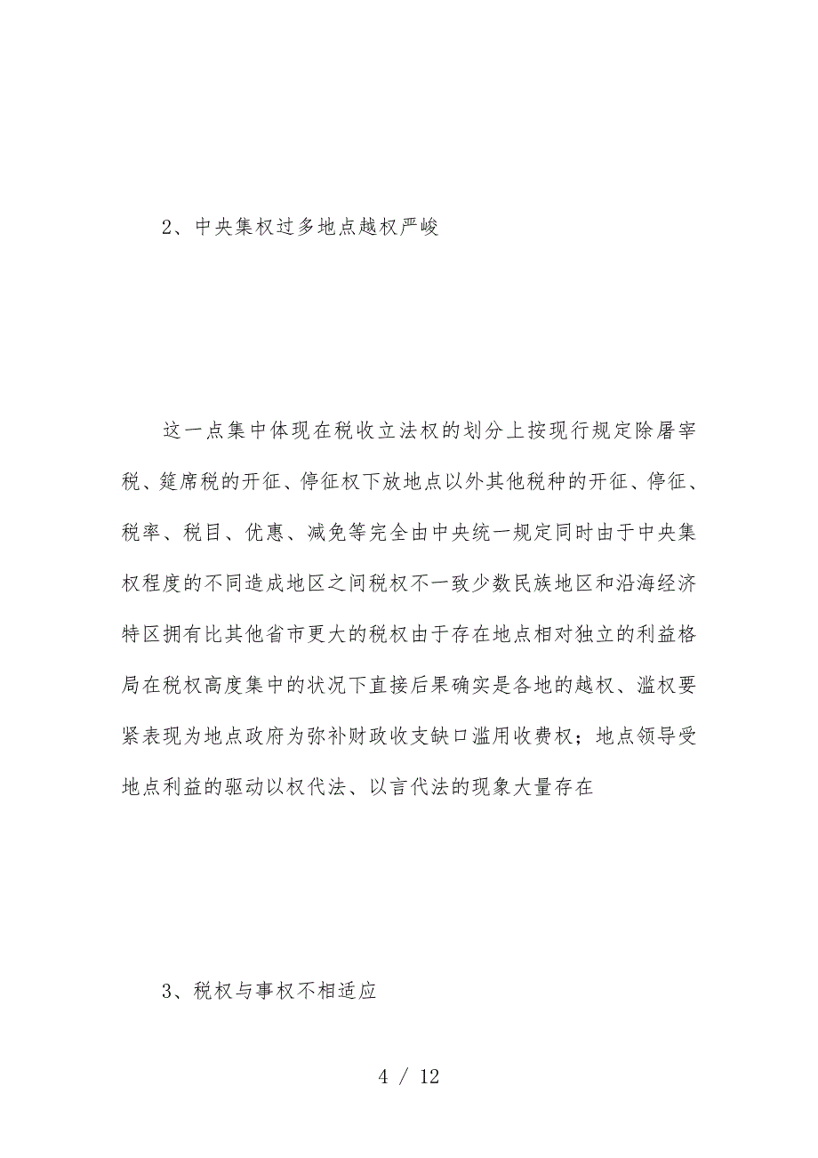 试谈建立法定的税权划分细则_第4页