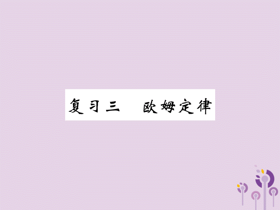 2019秋九年级物理全册 复习三 欧姆定律习题课件 （新版）新人教版_第1页