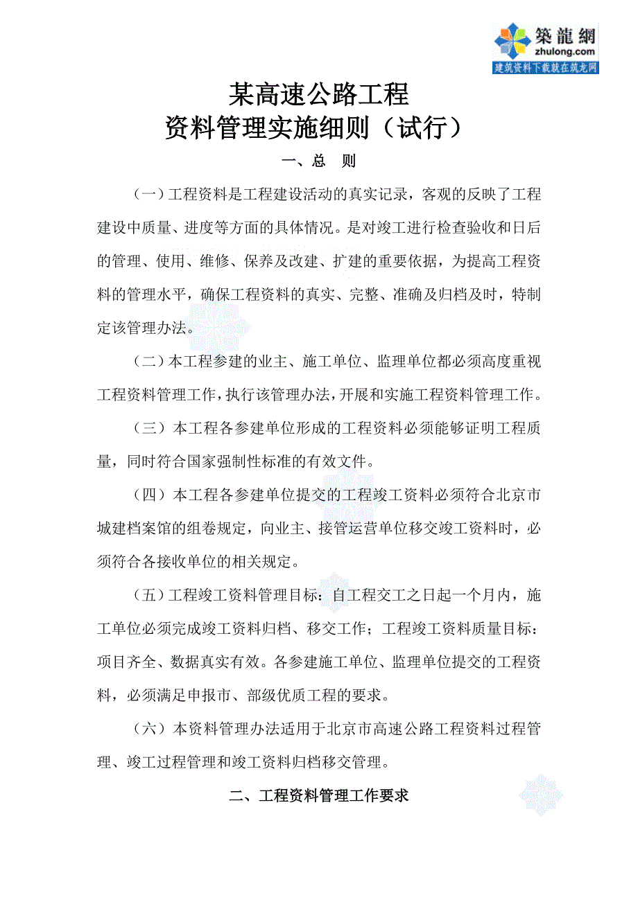 【精编】某高速公路工程资料管理实施细则_第1页