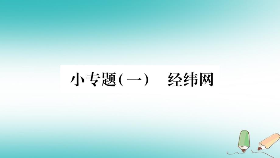 2019七年级地理上册 小专题（1）经纬网课件 （新版）新人教版_第1页