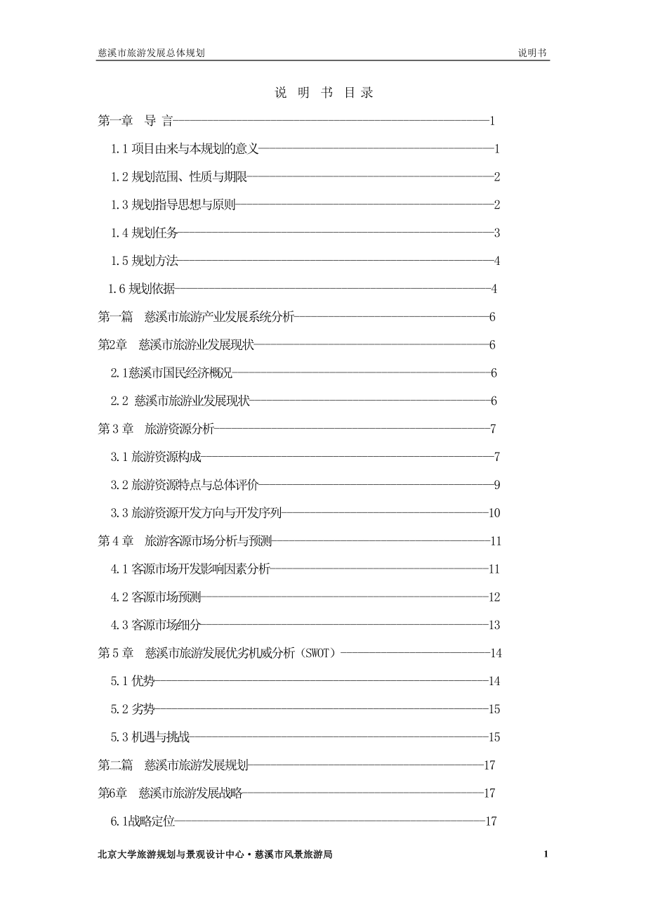 【精编】旅游发展总体规划资料_第1页