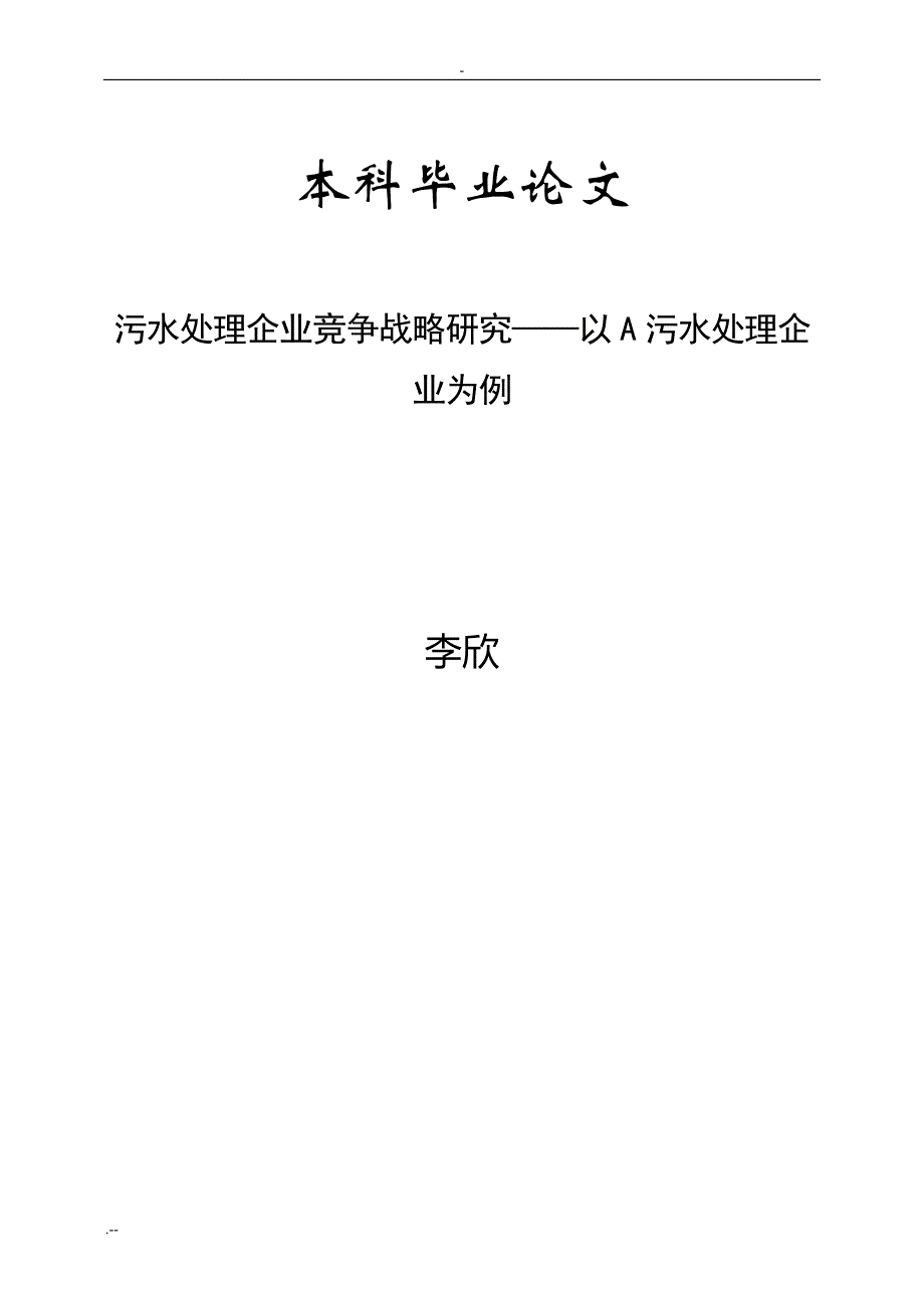 污水处理企业竞争战略研究—以A污水处理企业为例_第1页