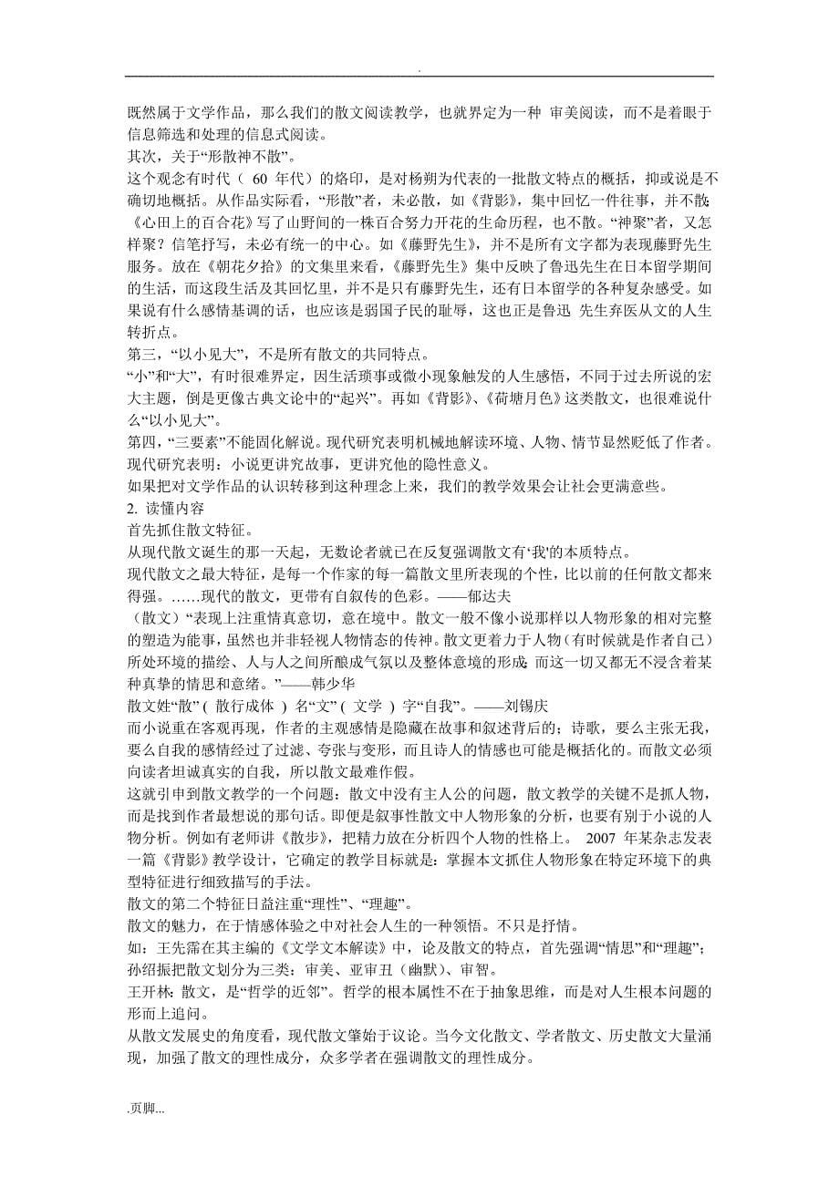 初中现代散文解读与教学与策略_第5页