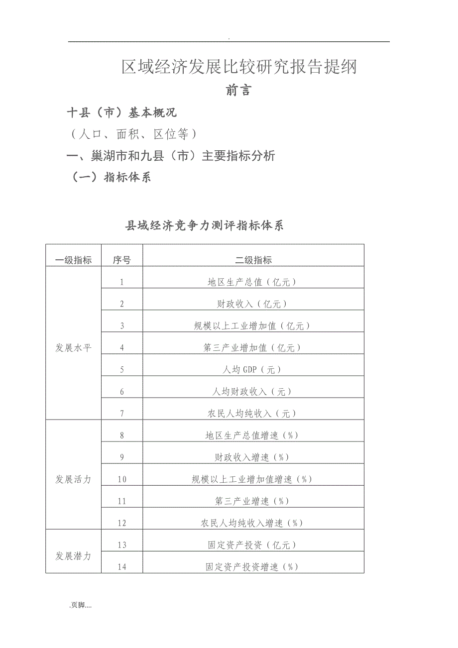 区域经济发展比较与应用研究报告提纲_第1页