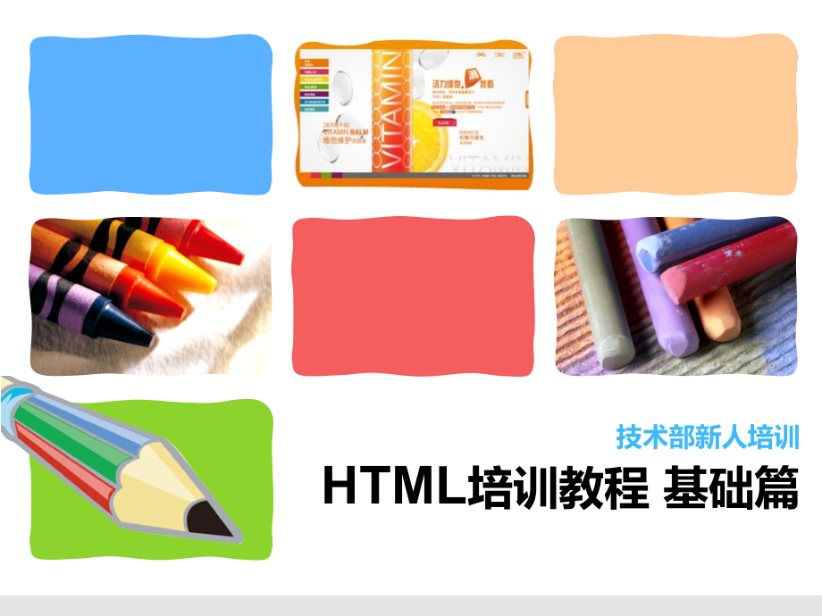 【精编】HTML基础篇培训教材_第1页