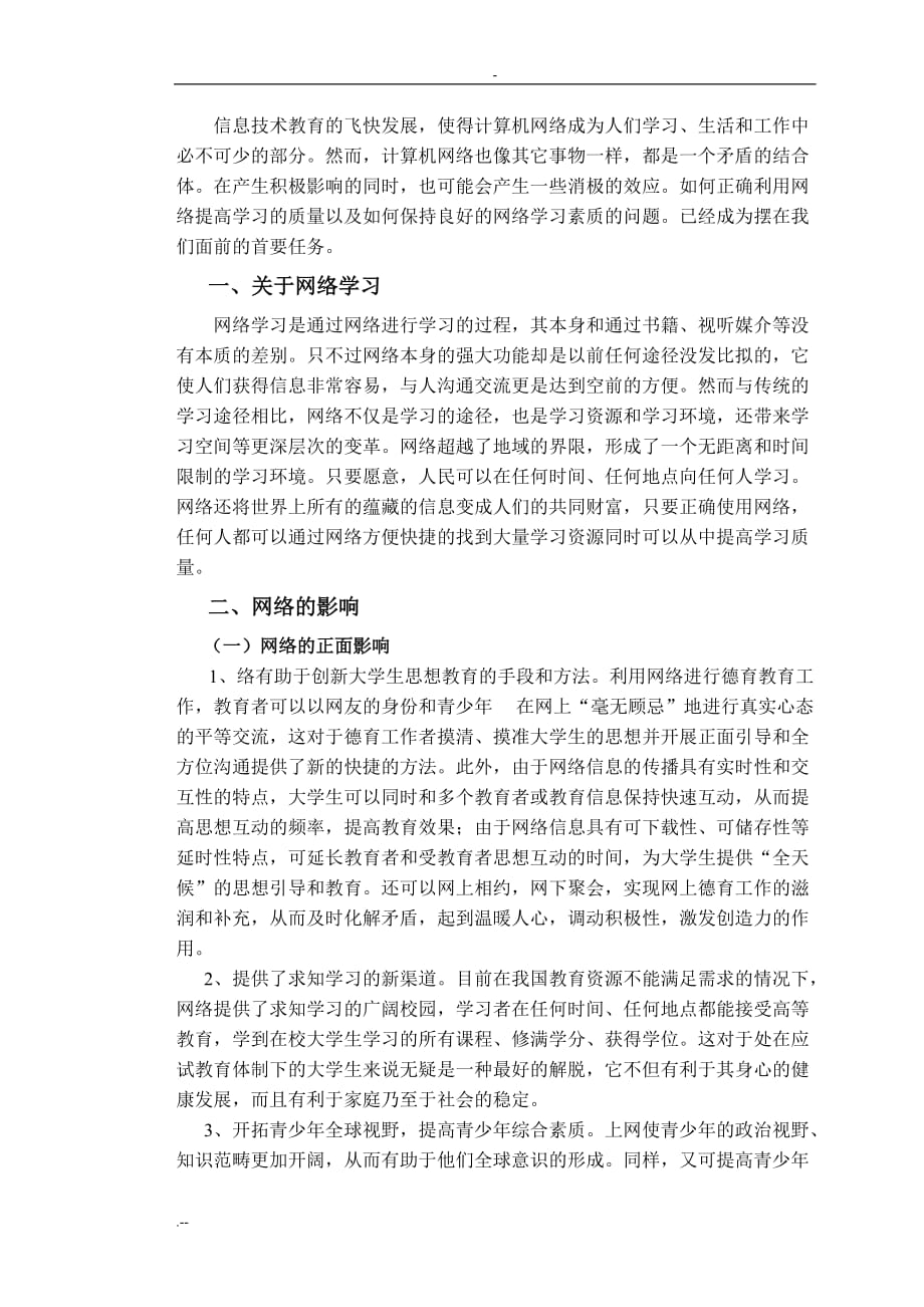 研究如何正确利用网络来提高学习质量论文_第4页