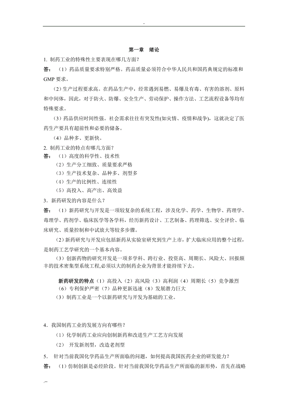 制药工艺学习问答题答案_第1页