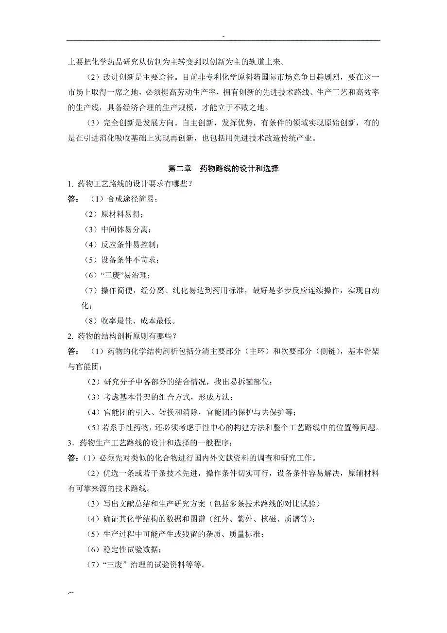 制药工艺学习问答题答案_第2页