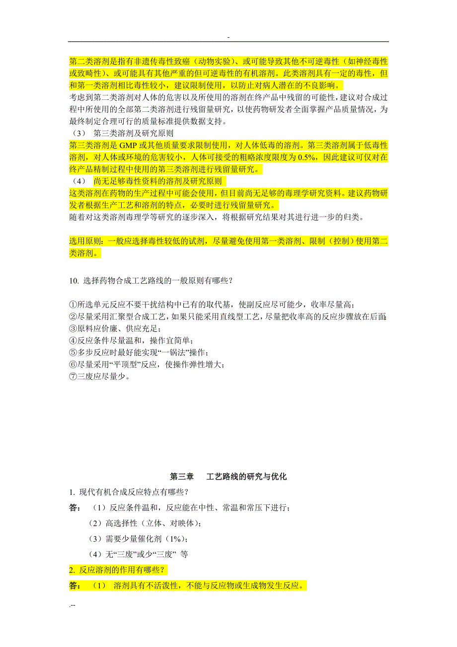 制药工艺学习问答题答案_第4页