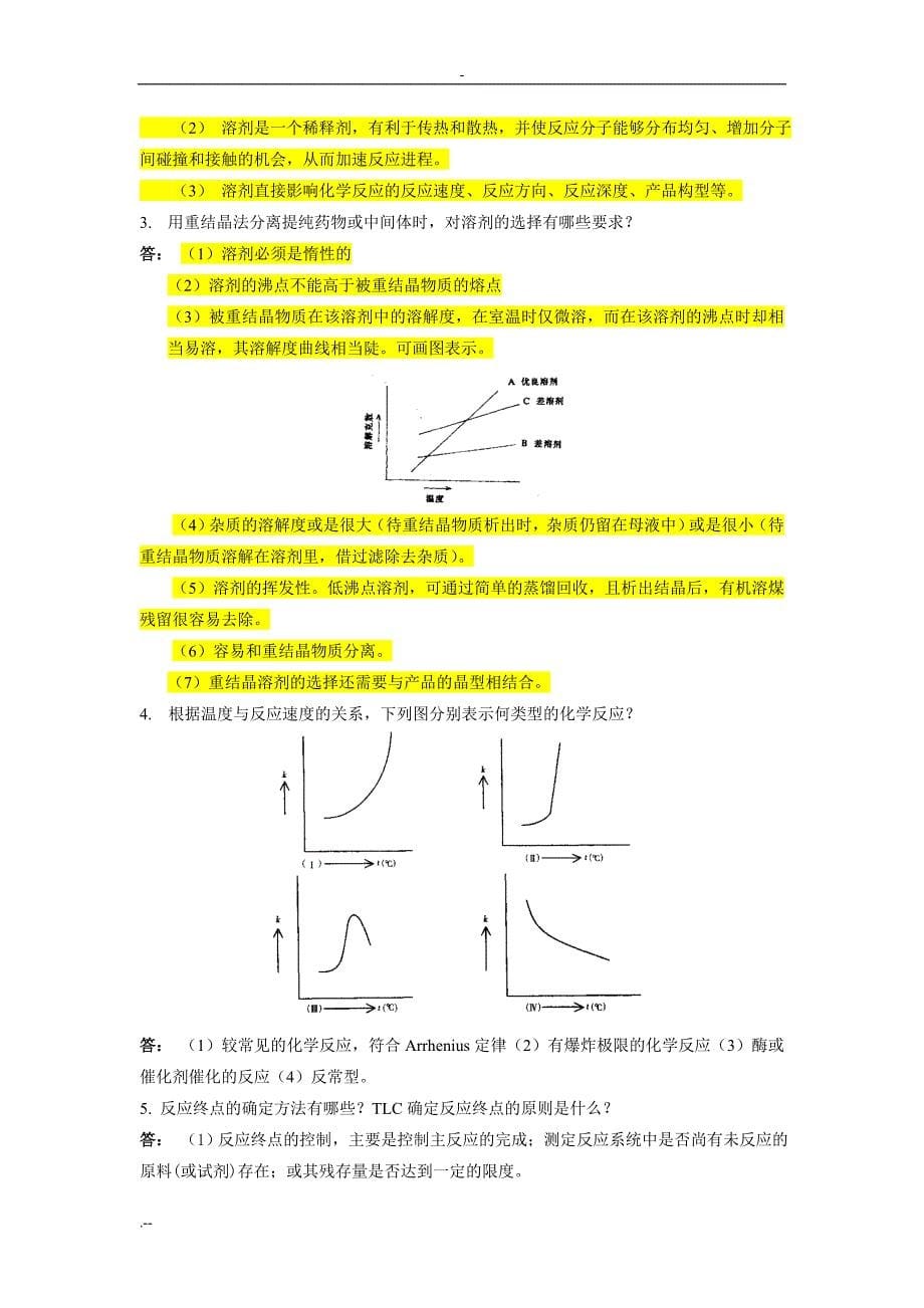 制药工艺学习问答题答案_第5页