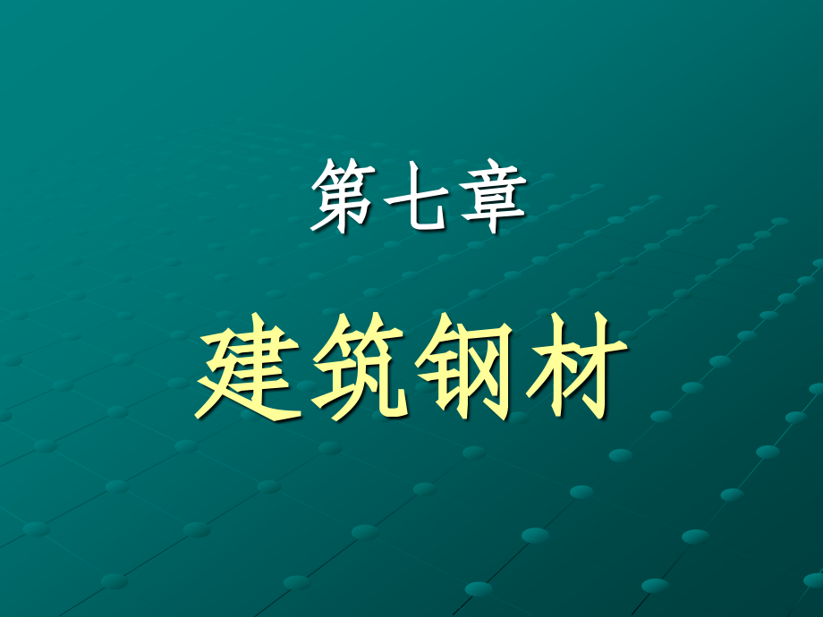 【精编】普通建筑材料之建筑钢材概述_第1页