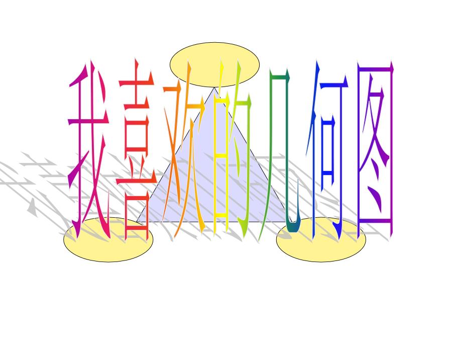 几何拼图画1_第1页