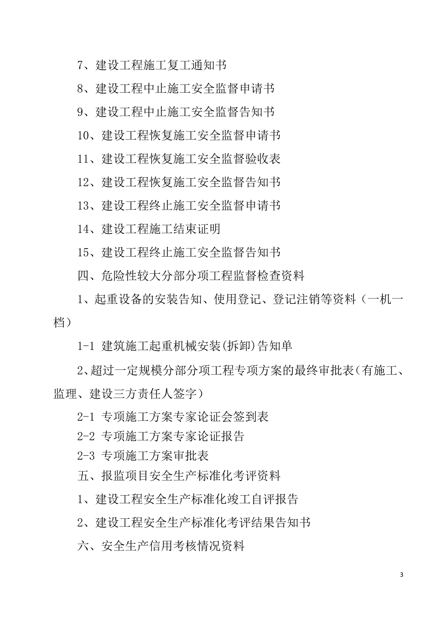 【精编】建设工程安全监督档案指南_第3页