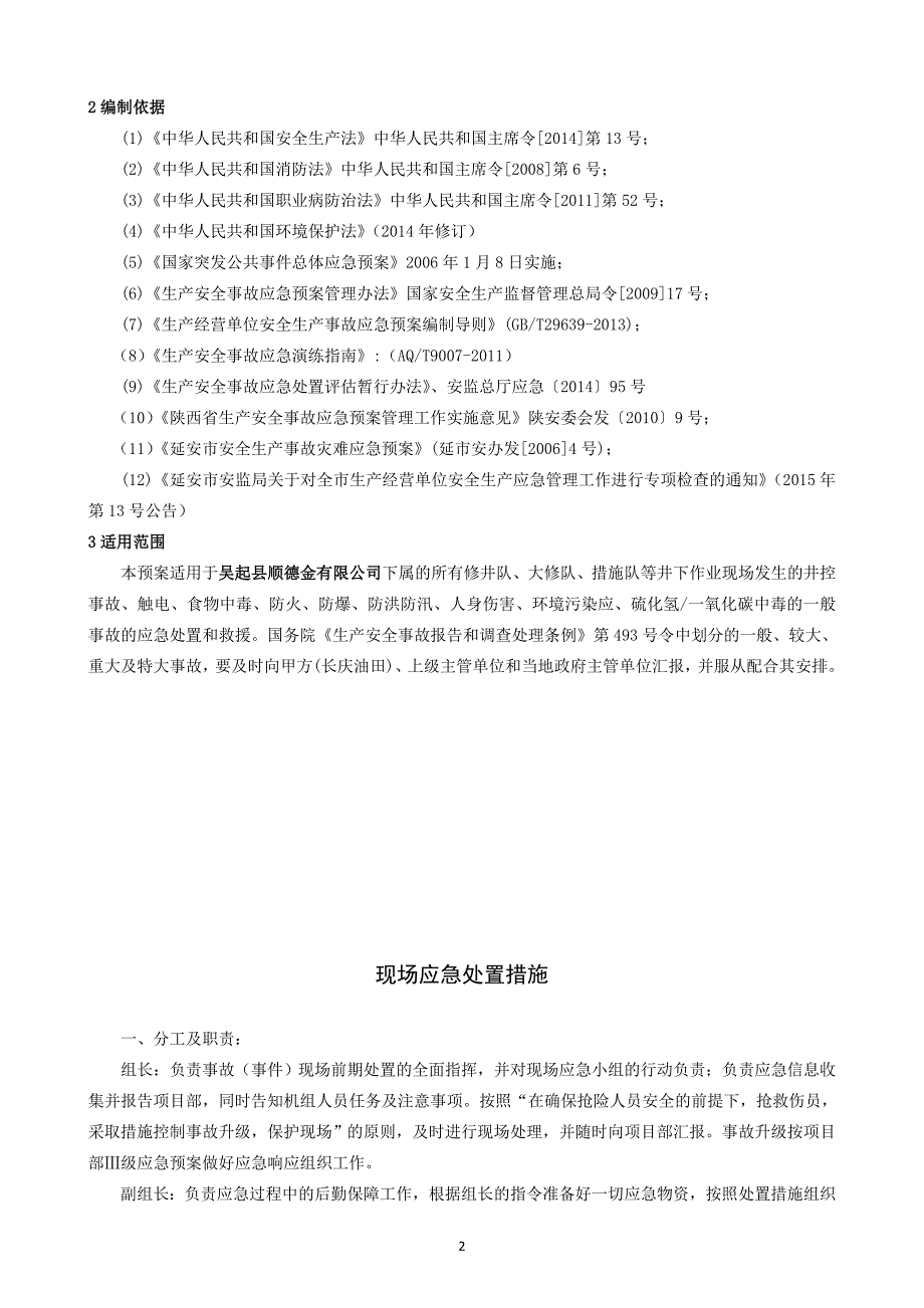 【精编】石油钻井应急预案及处置措施概述_第3页