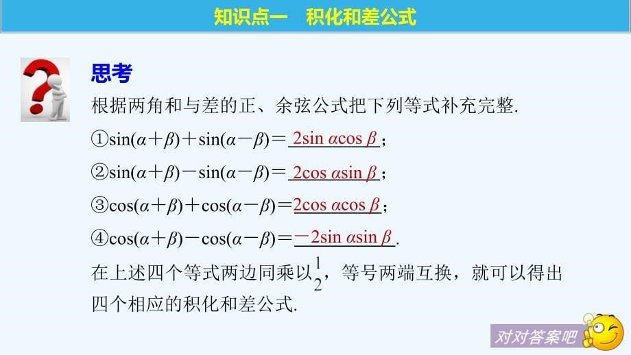 2017-2018高中数学第三单元三角恒等变换3.3三角函数的积化和差与和差化积新人教B必修4(1)_第5页