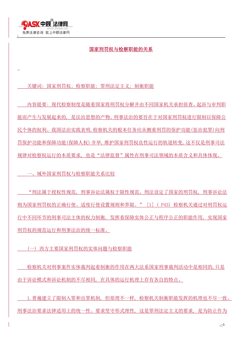 国家刑罚权与检察职能关系与研究_第1页