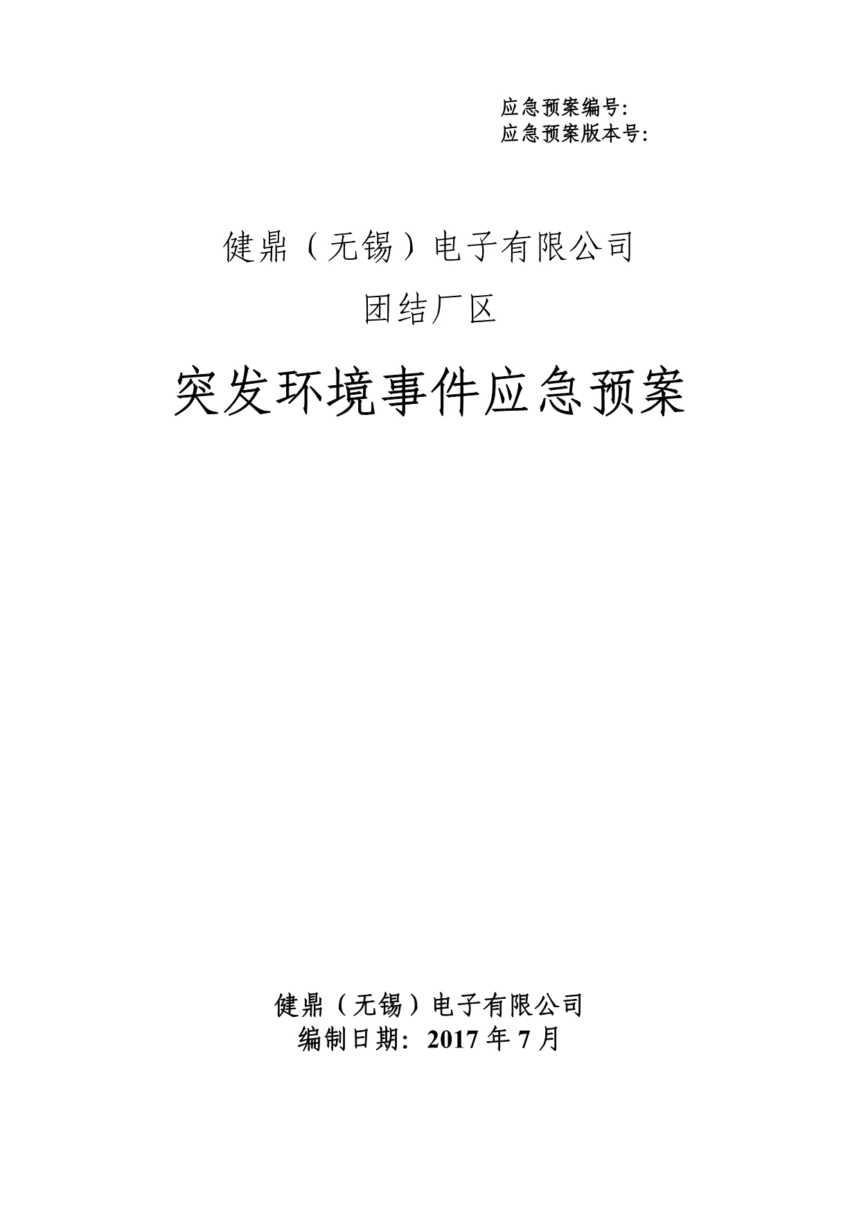 【精编】某电子有限公司团结厂区突发环境事件应急预案_第1页