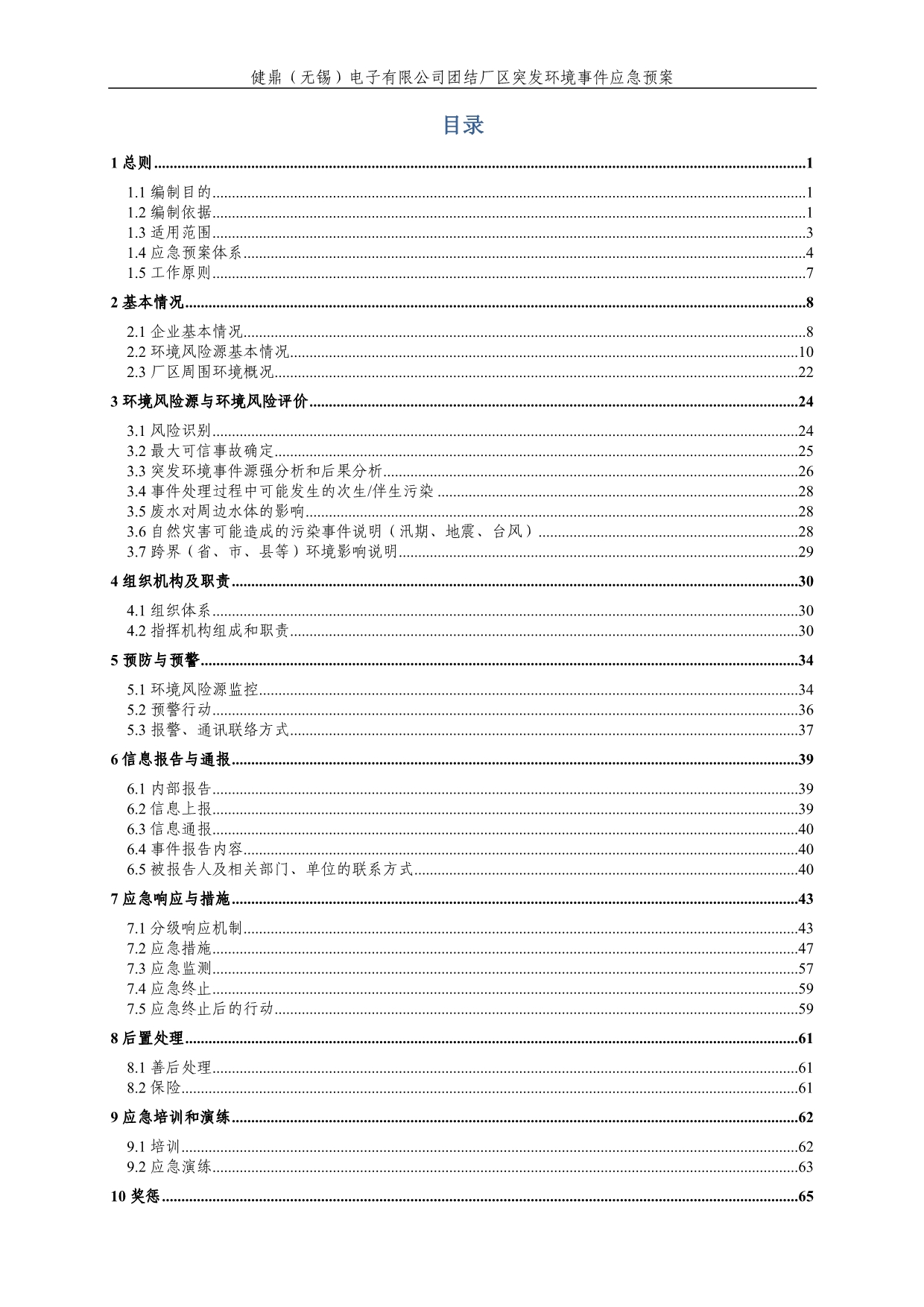 【精编】某电子有限公司团结厂区突发环境事件应急预案_第3页