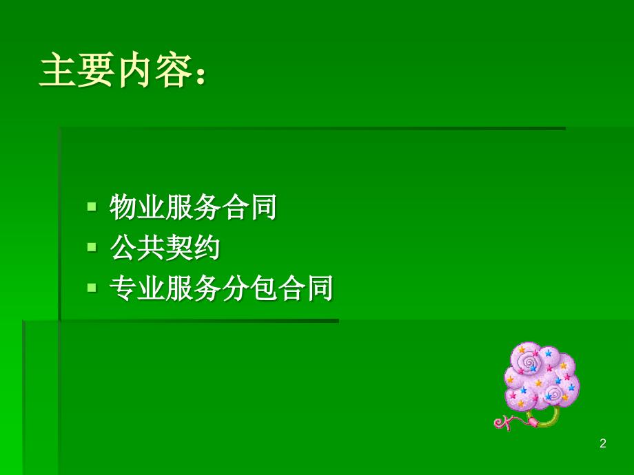 物业管理合同ppt课件.ppt_第2页