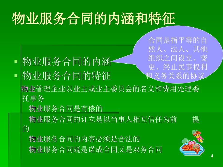 物业管理合同ppt课件.ppt_第4页