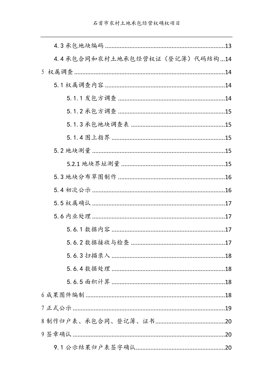 【精编】农村土地承包经营权实施方案_第3页