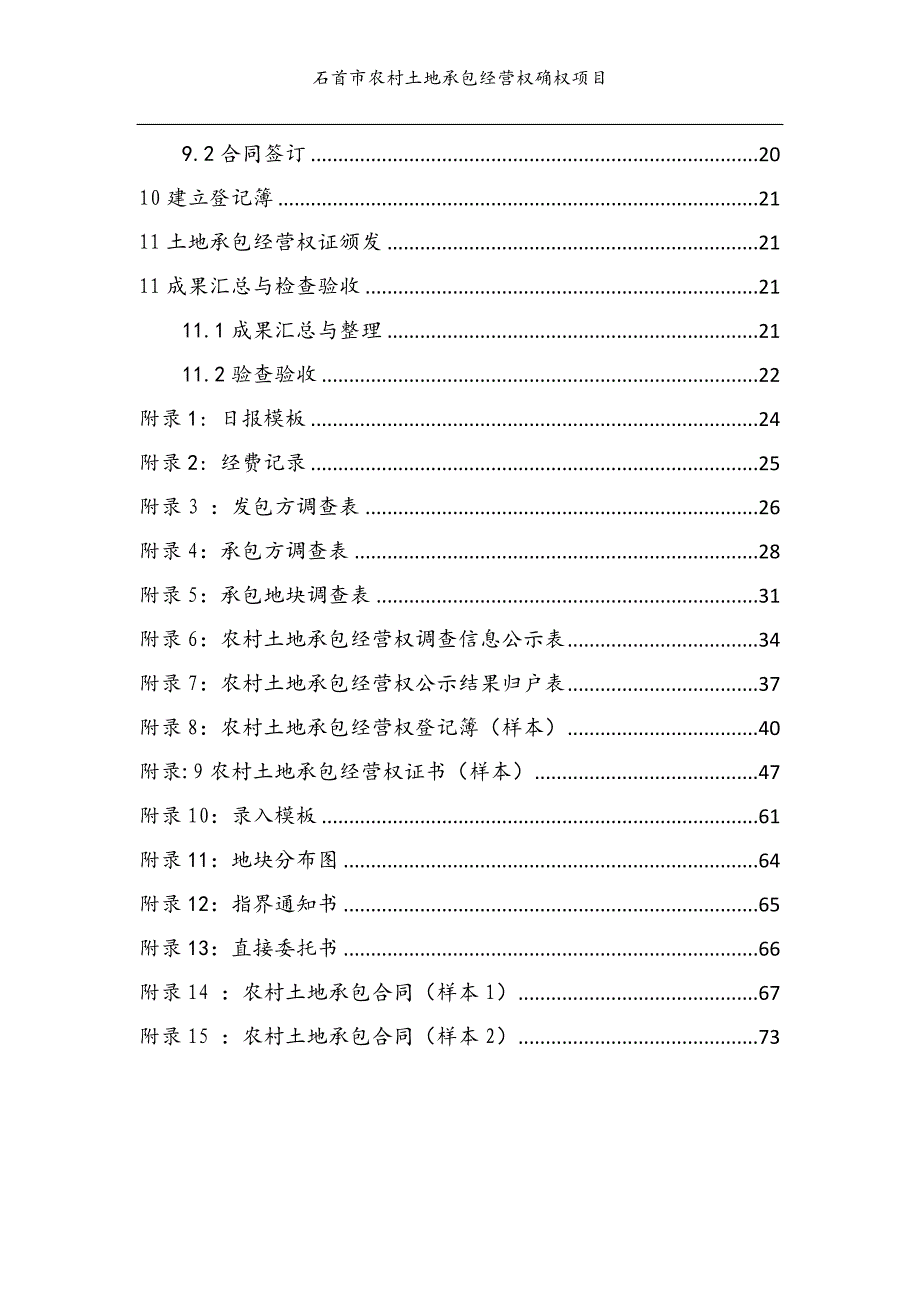 【精编】农村土地承包经营权实施方案_第4页