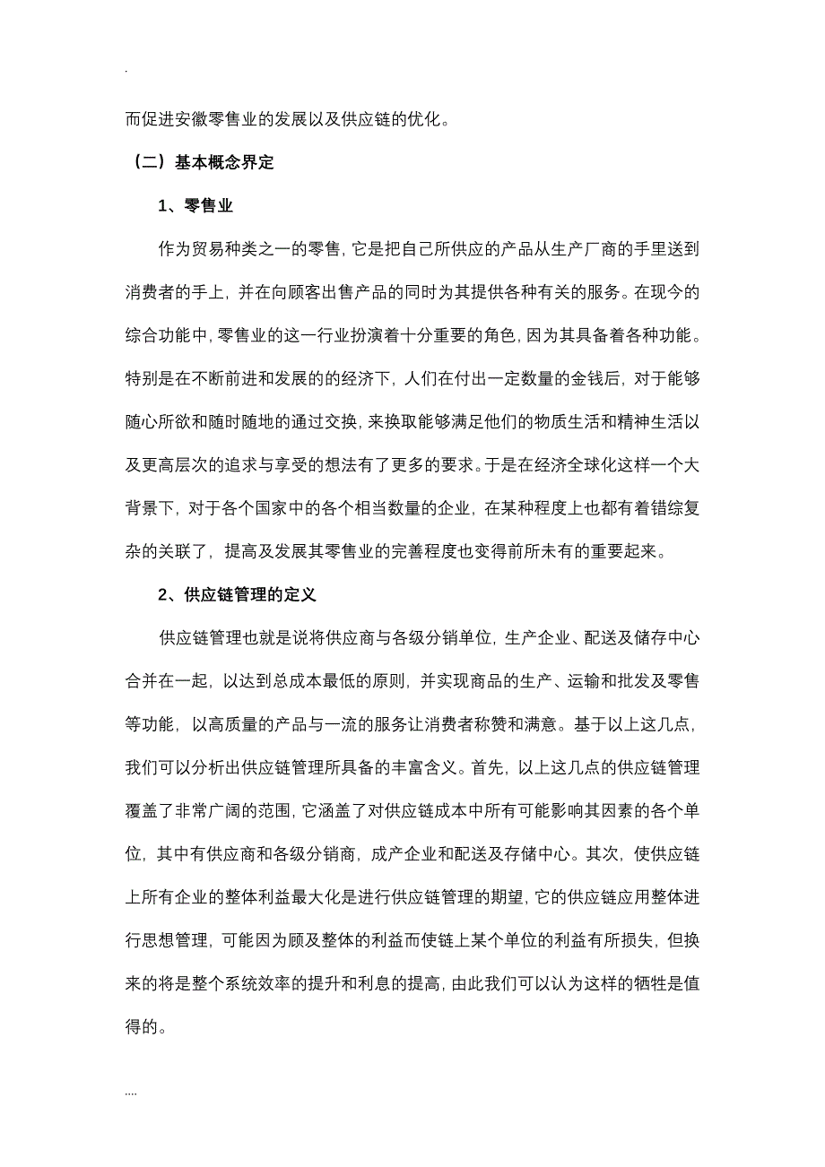 【完结】安徽零售业供应链优化与研究_第2页