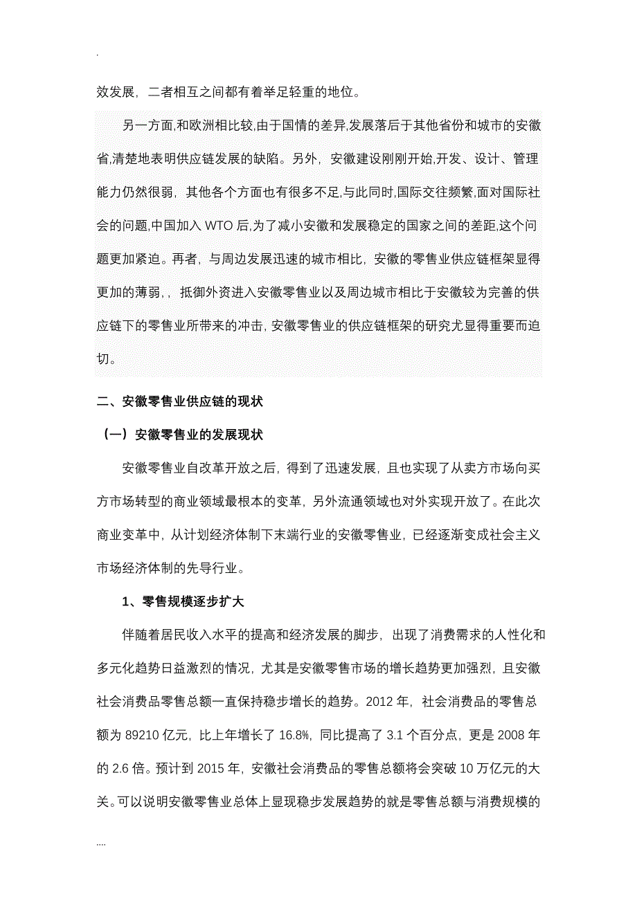 【完结】安徽零售业供应链优化与研究_第4页