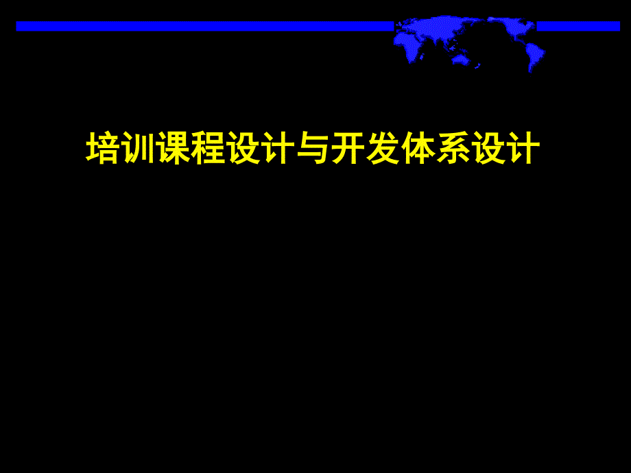 【精编】培训课程设计与开发体系设计教材_第1页