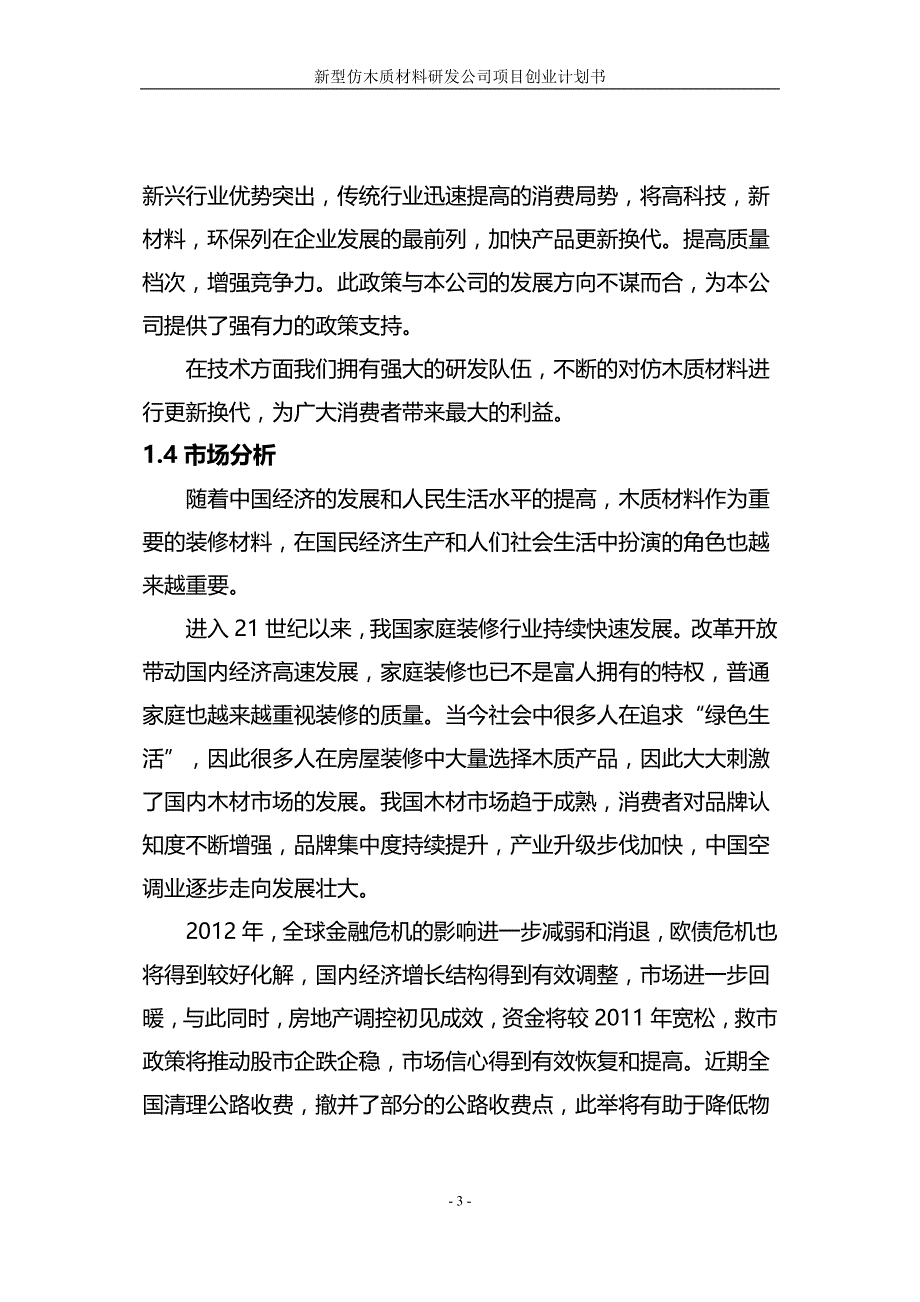 【精编】新型仿木质材料研发公司项目创业计划书_第3页