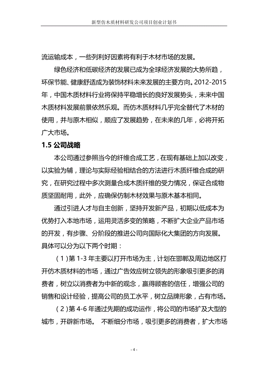 【精编】新型仿木质材料研发公司项目创业计划书_第4页