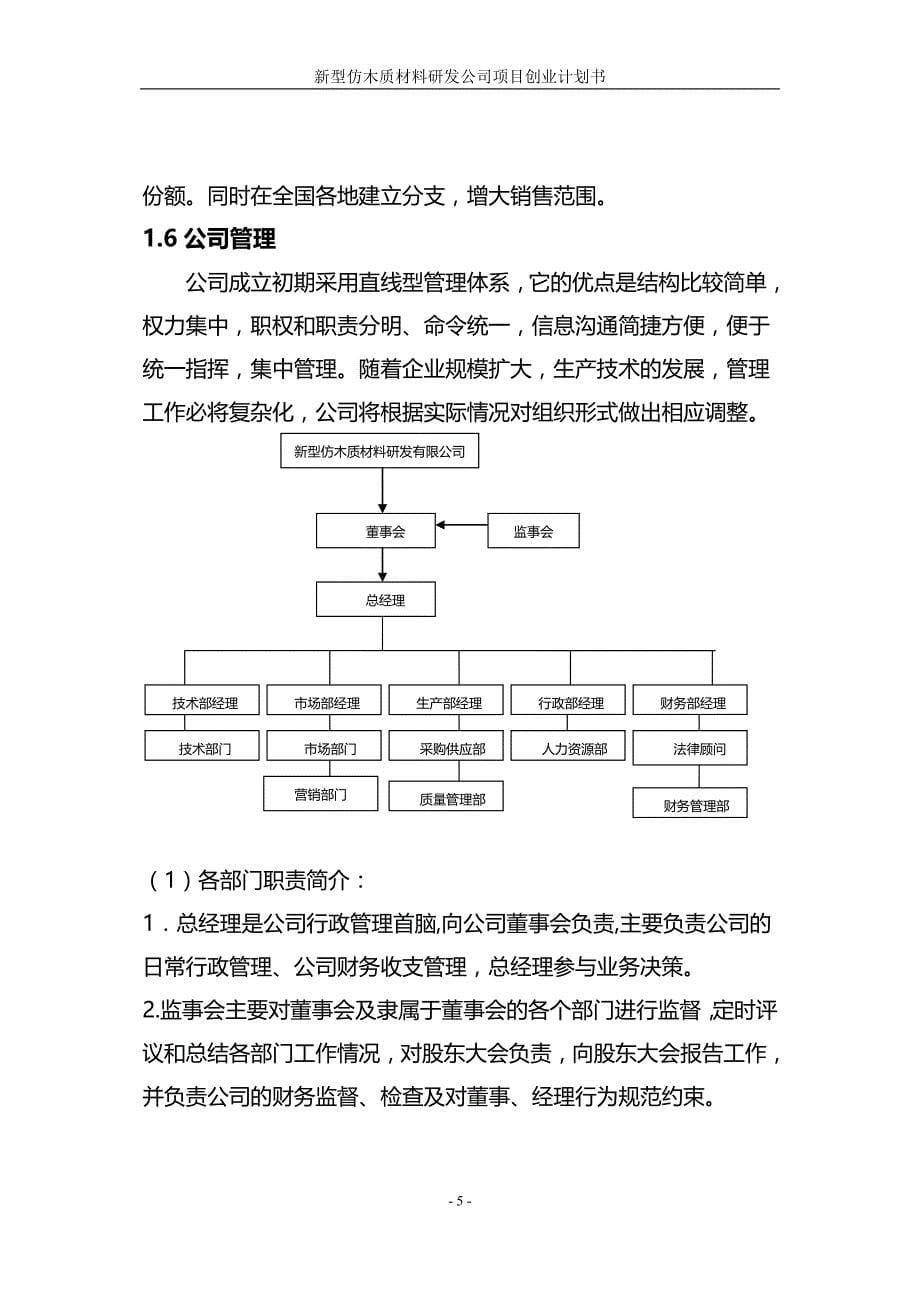 【精编】新型仿木质材料研发公司项目创业计划书_第5页