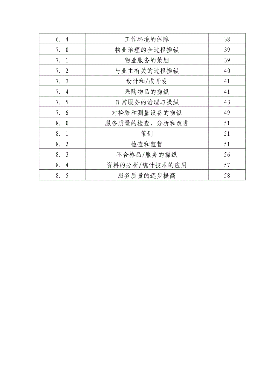 物业公司质量管理手册文件_第3页