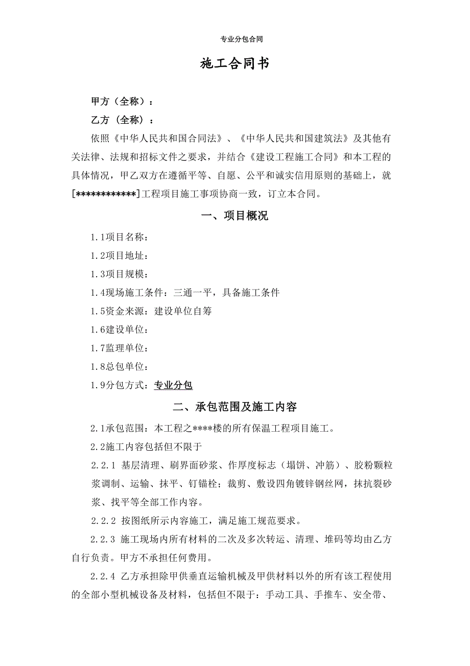 【精编】外墙内保温合同范本_第2页