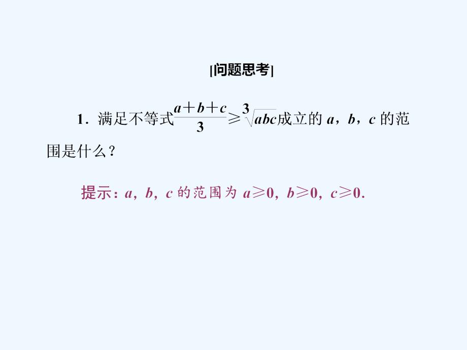 2017-2018高中数学第一讲不等式和绝对值不等式第1节第3课时三个正数的算术-几何平均不等式创新应用新人教A选修4-5(1)_第4页