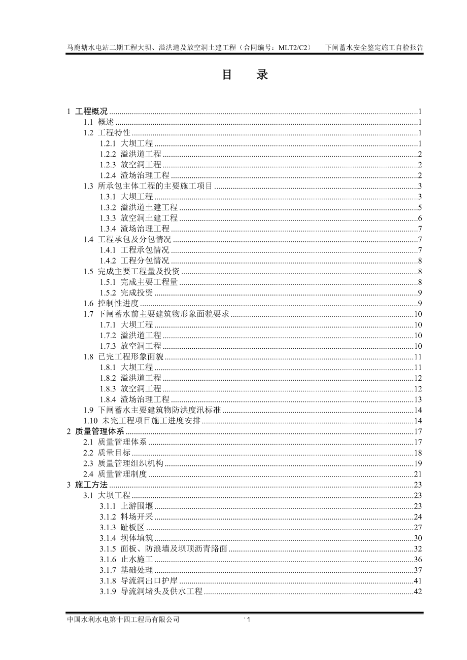 【精编】水电站工程大坝下闸蓄水安全鉴定施工自检报告_第1页